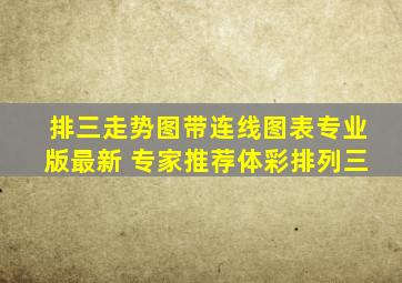 排三走势图带连线图表专业版最新 专家推荐体彩排列三